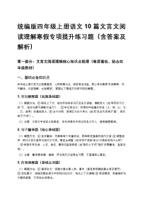 统编版四年级上册语文10篇文言文阅读理解寒假专项提升练习题（含答案及解析）