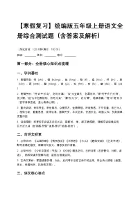 【寒假复习】统编版五年级上册语文全册综合测试题1（含答案及解析）