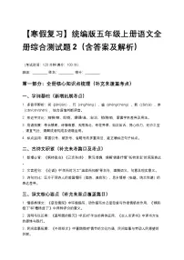 【寒假复习】统编版五年级上册语文全册综合测试题2（含答案及解析）