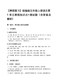 【寒假复习】统编版五年级上册语文第1单元寒假知识点+测试题（含答案及解析）