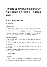 【寒假复习】统编版五年级上册语文第7单元寒假知识点+测试题（含答案及解析）