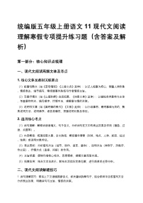 统编版五年级上册语文11现代文阅读理解寒假专项提升练习题（含答案及解析）