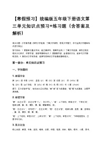 【寒假预习】统编版五年级下册语文第三单元知识点预习+练习题（含答案及解析）