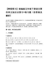 【寒假预习】统编版五年级下册语文第四单元知识点预习+练习题（含答案及解析）
