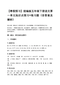 【寒假预习】统编版五年级下册语文第一单元知识点预习+练习题（含答案及解析）