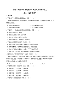 （期末考点）2025-2026学年部编版四年级语文上册期末复习综合  选择题练习（含答案解析）