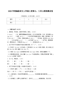 2025年统编版语文三年级上册第七、八单元模拟测试卷（含答案）