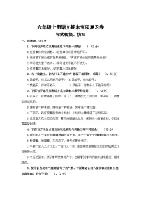 三、句式转换、仿写——2025-2026学年六年级上册语文期末专项复习卷（统编版）（含答案）