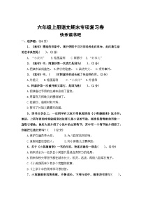 七、快乐读书吧——2025-2026学年六年级上册语文期末专项复习卷（统编版）（含答案）