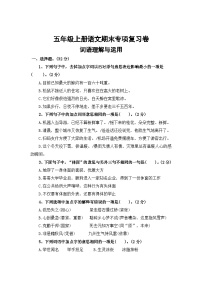 二、词语理解与运用——2025-2026学年五年级上册语文末专项复习卷（统编版）（含答案）