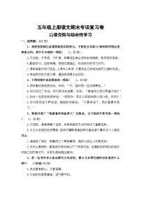 六、口语交际与综合性学习——2025-2026学年五年级上册语文期末专项复习卷（统编版）（含答案）