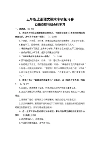 六、口语交际与综合性学习——2025-2026学年五年级上册语文期末专项复习卷（统编版）（含答案）