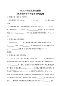 统编版语文六年级上册期末看拼音写词语易错精选题练习含答案）