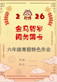 2026六年级寒假特色语文作业高清版
