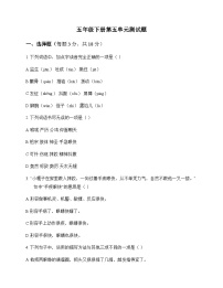 小学 语文  统编版五四制 五年级下册 第五单元 测试题及答案