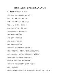 小学 语文  统编版五四制 五年级下册 第五单元 单元卷及答案