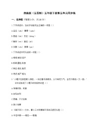 小学 语文 统编版五四制 五年级下册 第五单元 同步练及答案