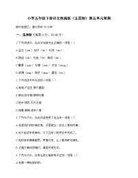 小学 语文  统编版五四制 五年级下册 第五单元 周测及答案