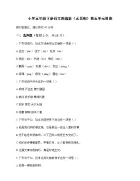 小学 语文 统编版五四制 五年级下册 第五单元 周测及答案