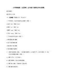 小学 语文  统编版五四制 五年级下册 第五单元 周测及解析