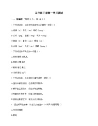 小学 语文  统编版五四制 五年级下册 第一单元 测试及答案