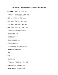 小学 语文  统编版五四制 五年级下册 第一单元 测试及答案