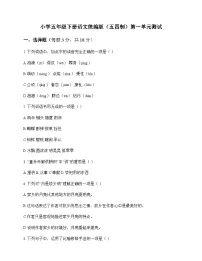 小学 语文 统编版五四制 五年级下册 第一单元 测试及分析