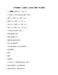 小学 语文 统编版五四制 五年级下册 第一单元 测试及全面解析