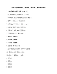 小学 语文 统编版五四制 五年级下册 第一单元 测试及深度剖析