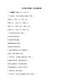 小学 语文  统编版五四制 五年级下册 第一单元 测试卷及答案