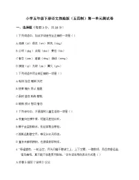 小学 语文 统编版五四制 五年级下册 第一单元 测试卷及分析