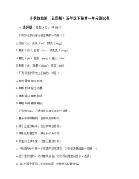 小学 语文 统编版五四制 五年级下册 第一单元 测试卷及解析