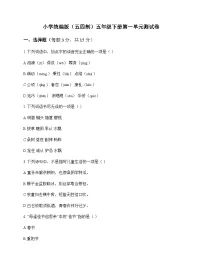 小学 语文 统编版五四制 五年级下册 第一单元 测试卷及深度解析