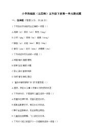 小学 语文  统编版五四制 五年级下册 第一单元 测试题及答案