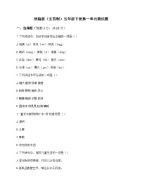 小学 语文  统编版五四制 五年级下册 第一单元 测试题及答案