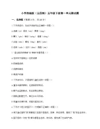 小学 语文 统编版五四制 五年级下册 第一单元 测试题及解析
