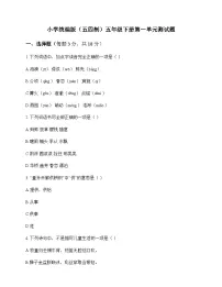 小学 语文 统编版五四制 五年级下册 第一单元 测试题及全面解读