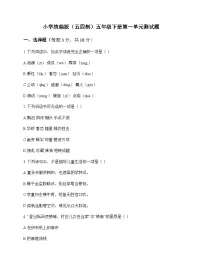 小学 语文 统编版五四制 五年级下册 第一单元 测试题及全面解析