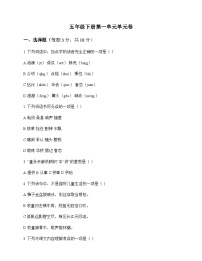小学 语文  统编版五四制 五年级下册 第一单元 单元卷及答案