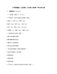 小学 语文 统编版五四制 五年级下册 第一单元 单元卷及解析