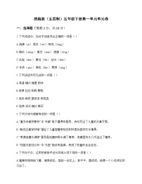 小学 语文 统编版五四制 五年级下册 第一单元 单元卷及全面解读