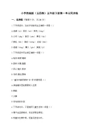 小学 语文 统编版五四制 五年级下册 第一单元 同步练及分析