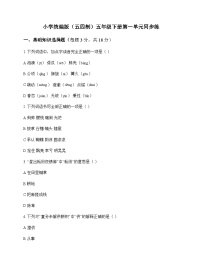 小学 语文  统编版五四制 五年级下册 第一单元 同步练及深度剖析