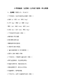 小学 语文  统编版五四制 五年级下册 第一单元 周测及答案