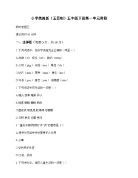 小学 语文  统编版五四制 五年级下册 第一单元 周测及分析