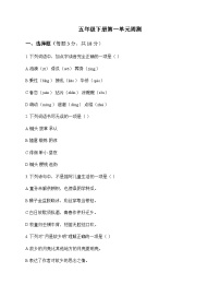 小学 语文 统编版五四制 五年级下册 第一单元 周测及深度解析