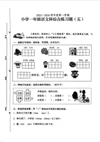 海南省海口市2025-2026学年一年级上学期综合练习五语文试题（月考）