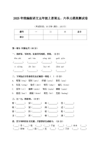 2025年统编版语文五年级上册第五、六单元模拟测试卷（含答案）