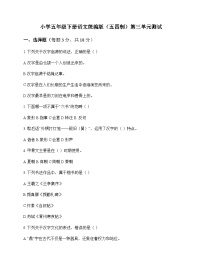小学 语文 统编版五四制 五年级下册 第三单元 测试及答案