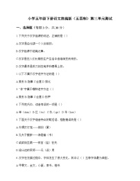 小学 语文  统编版五四制 五年级下册 第三单元 测试及全面解读